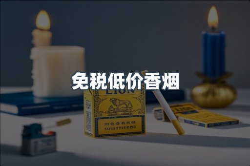 免税低价香烟