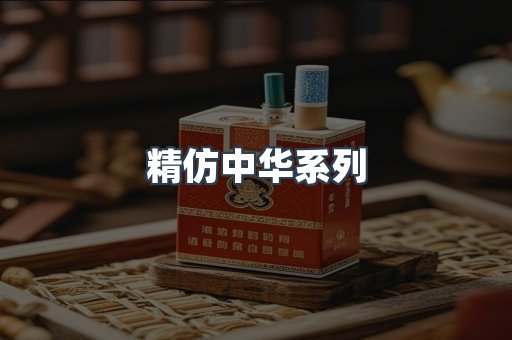 精仿中华系列