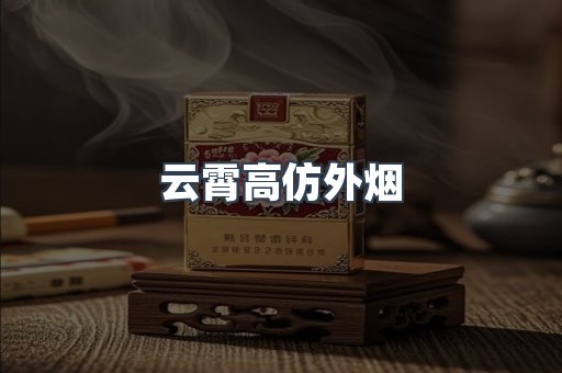 云霄高仿外烟