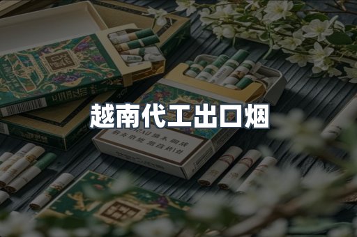 越南代工出口烟
